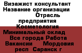 Визажист-консультант › Название организации ­ M.A.C. › Отрасль предприятия ­ Косметология › Минимальный оклад ­ 1 - Все города Работа » Вакансии   . Мордовия респ.,Саранск г.